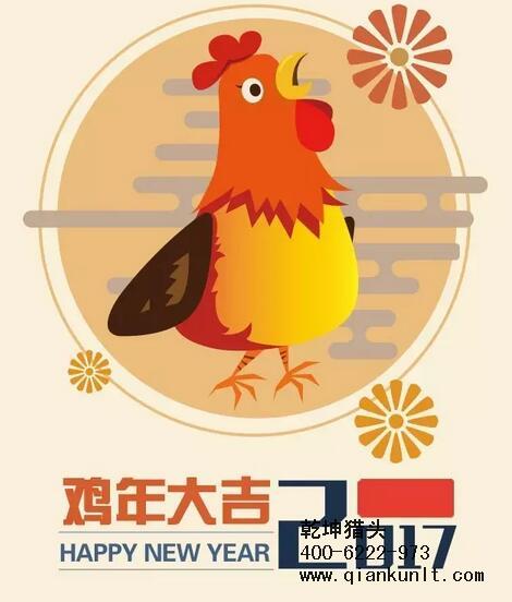 乾坤獵頭代表獵頭行業(yè)全體人員祝愿所有的人春節(jié)快樂、雞年大吉！